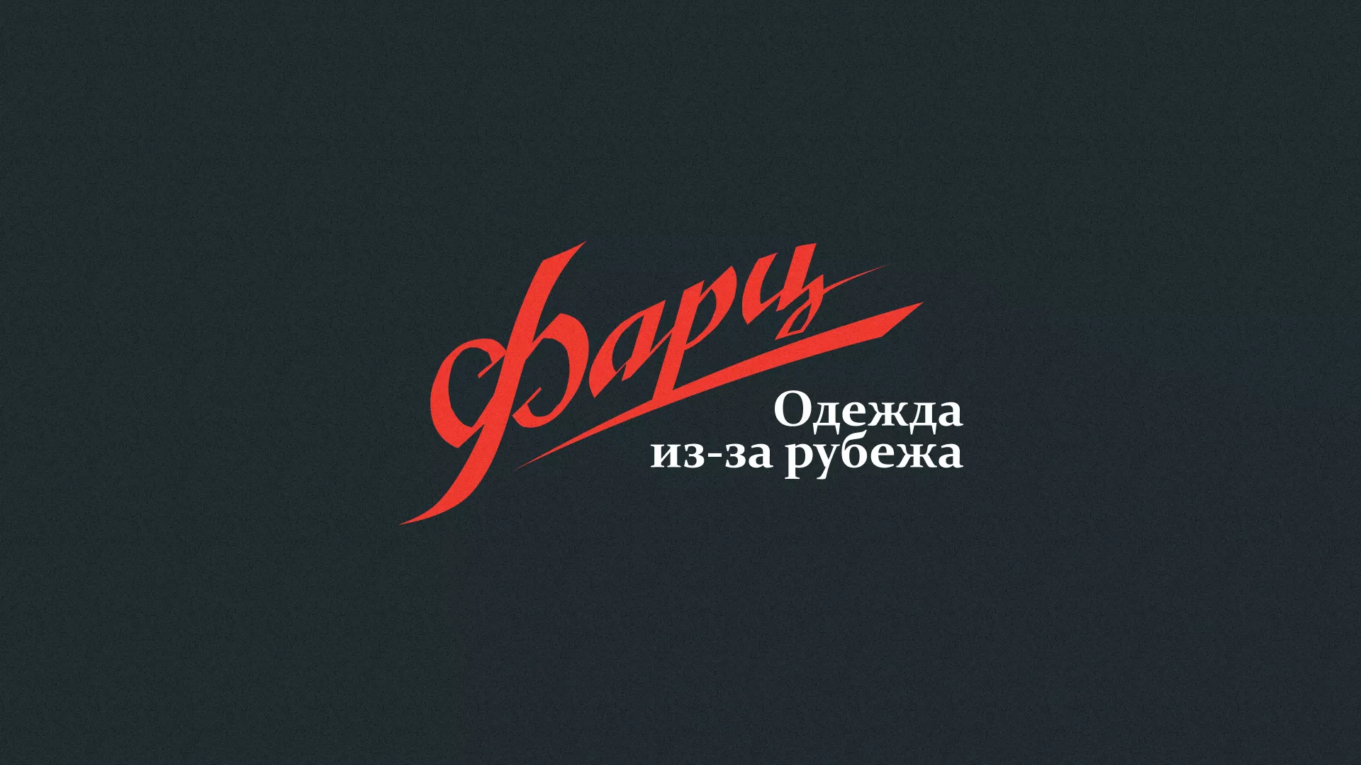 Разработка логотипа магазина «Фарц» в Мглине